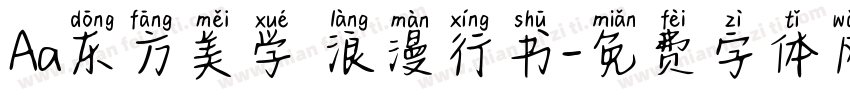 Aa东方美学 浪漫行书字体转换